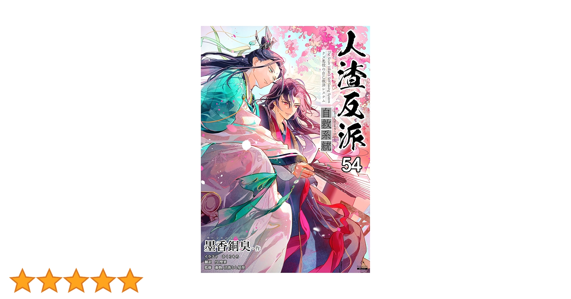人渣反派自救系統 1～4巻セット 51lZDj7dkgL._SY200_QL15_.jpg